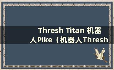 Thresh Titan 机器人Pike（机器人Thresh 底部车道例行程序）